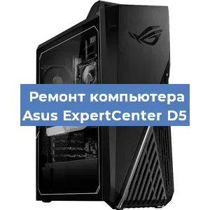 Замена термопасты на компьютере Asus ExpertCenter D5 в Нижнем Новгороде